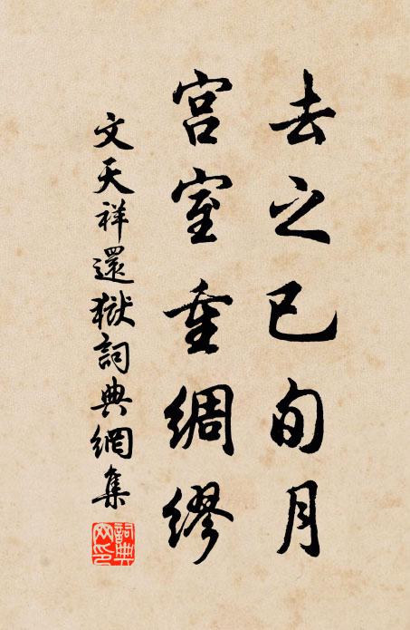 文天祥去之已旬月，宫室重绸缪书法作品欣赏