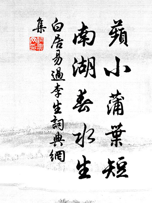 白居易蘋小蒲叶短，南湖春水生书法作品欣赏