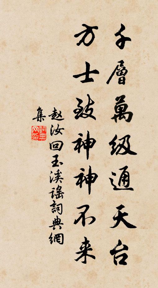 赵汝回千层万级通天台，方士致神神不来书法作品欣赏
