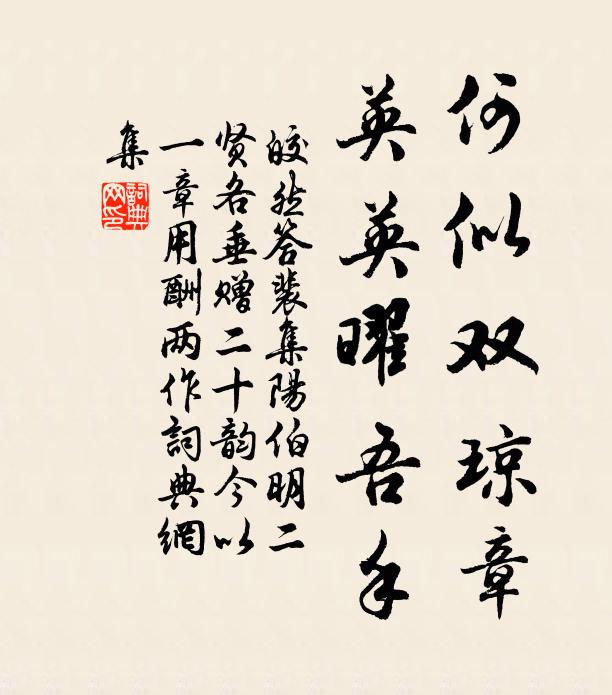 皎然何似双琼章，英英曜吾手书法作品欣赏