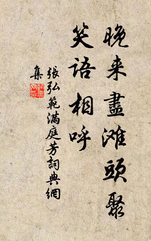张弘范晚来尽滩头聚，笑语相呼书法作品欣赏