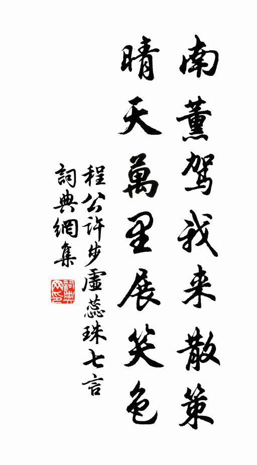 程公许南薰驾我来散策，晴天万里展笑色书法作品欣赏