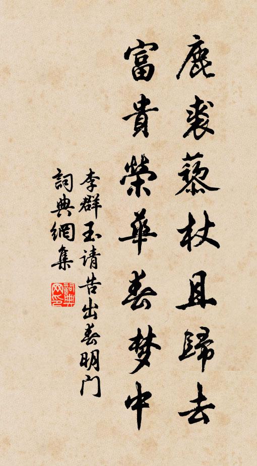 李群玉鹿裘藜杖且归去，富贵荣华春梦中书法作品欣赏