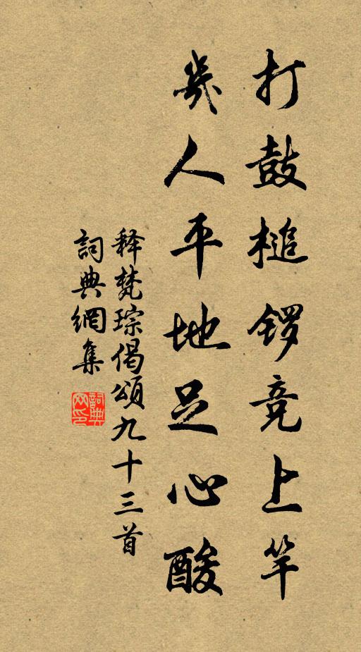 释梵琮打鼓槌锣竞上竿，几人平地足心酸书法作品欣赏