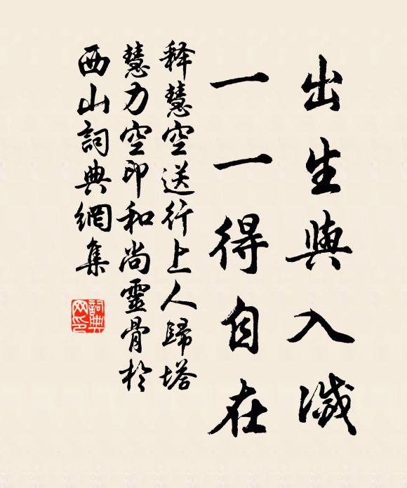 释慧空出生与入灭，一一得自在书法作品欣赏