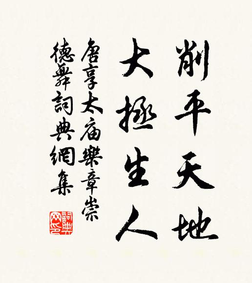 佚名削平天地，大拯生人书法作品欣赏