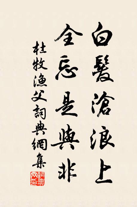 杜牧白发沧浪上，全忘是与非书法作品欣赏