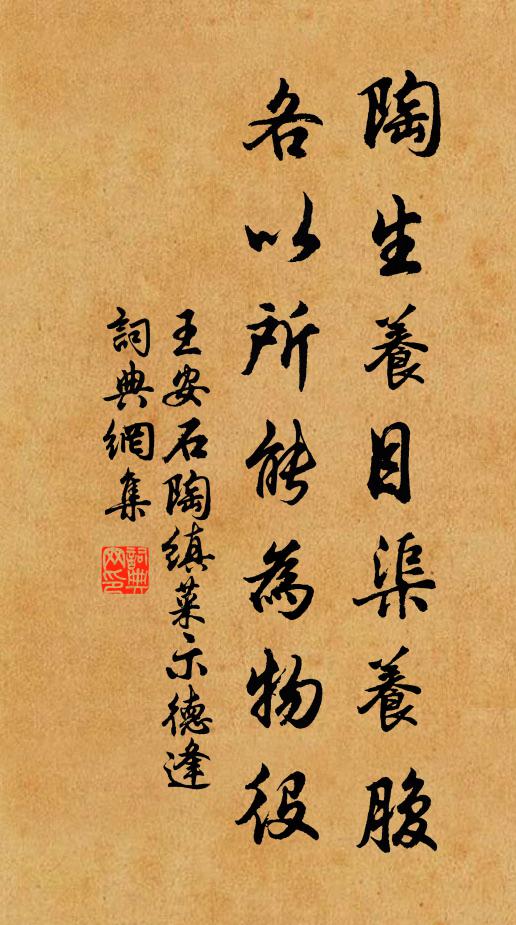 王安石陶生养目渠养腹，各以所能为物役书法作品欣赏