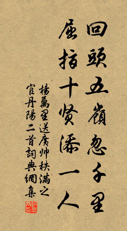 杨万里回头五岭忽千里，屈指十贤添一人书法作品欣赏