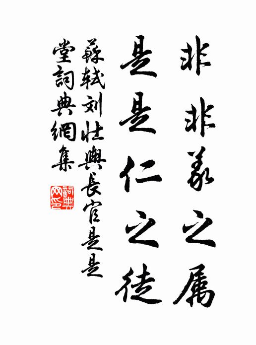 苏轼非非义之属，是是仁之徒书法作品欣赏
