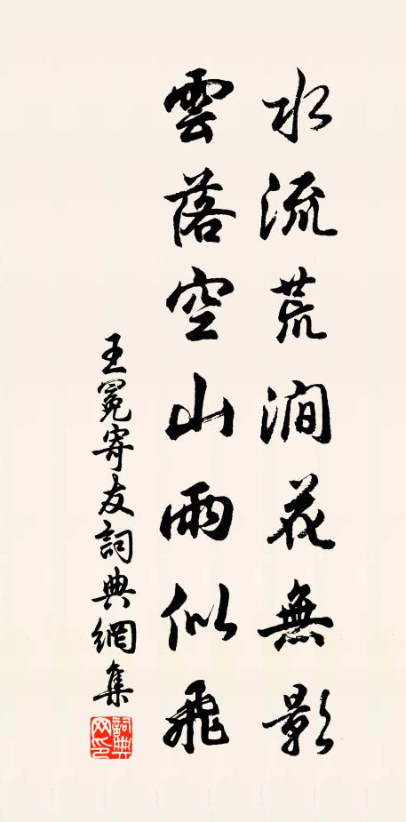 王冕水流荒涧花无影，云落空山雨似飞书法作品欣赏
