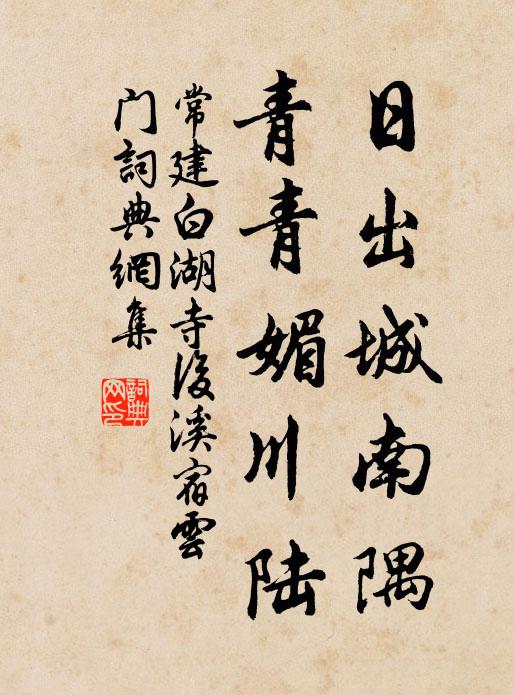 常建日出城南隅，青青媚川陆书法作品欣赏