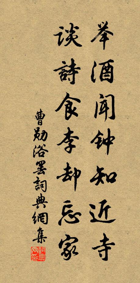 曹勋举酒闻钟知近寺，谈诗食李却忘家书法作品欣赏
