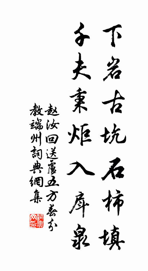 赵汝回下岩古坑石柿填,千夫秉炬入戽泉书法作品欣赏