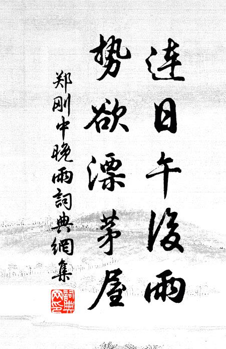 郑刚中连日午后雨，势欲漂茅屋书法作品欣赏