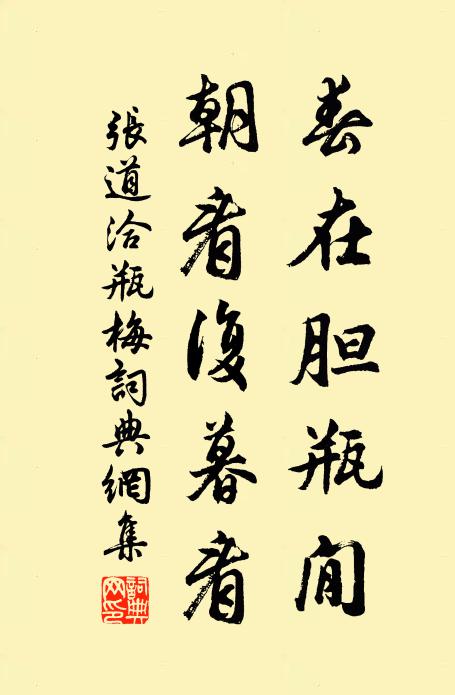 张道洽春在胆瓶閒，朝看复暮看书法作品欣赏