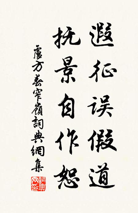 卢方春遐征误假道，抚景自作恕书法作品欣赏