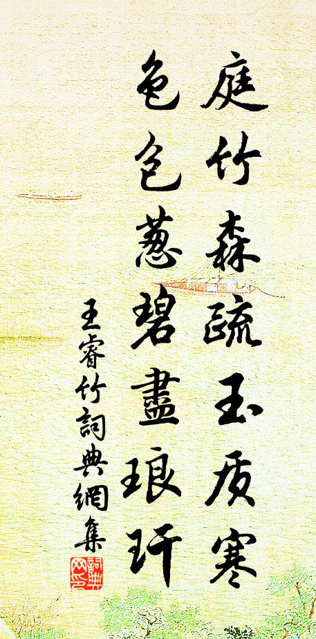 王睿庭竹森疏玉质寒，色包葱碧尽琅玕书法作品欣赏