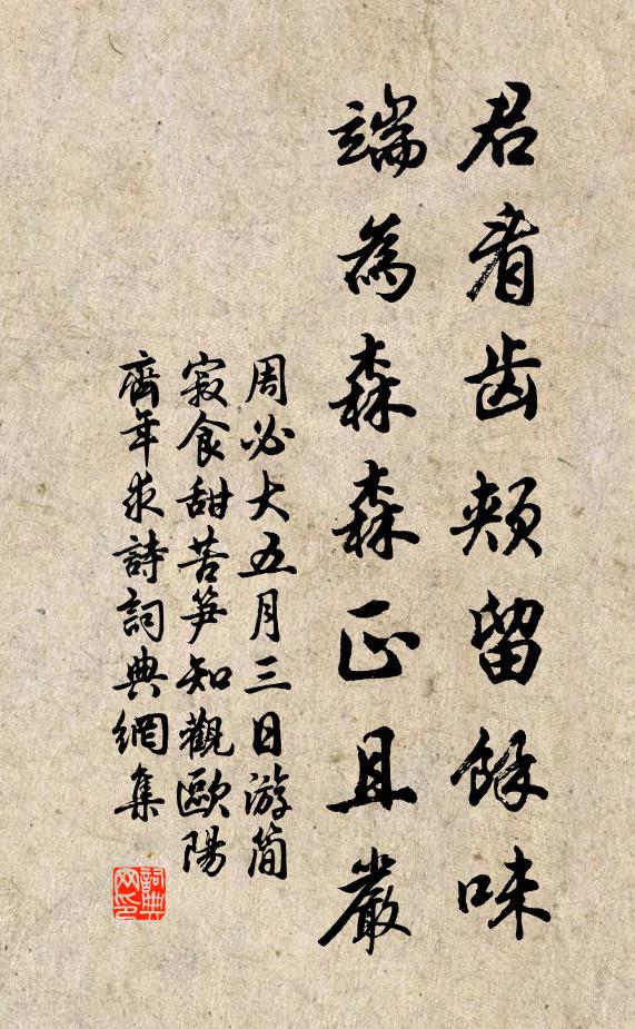 周必大君看齿颊留馀味，端为森森正且严书法作品欣赏
