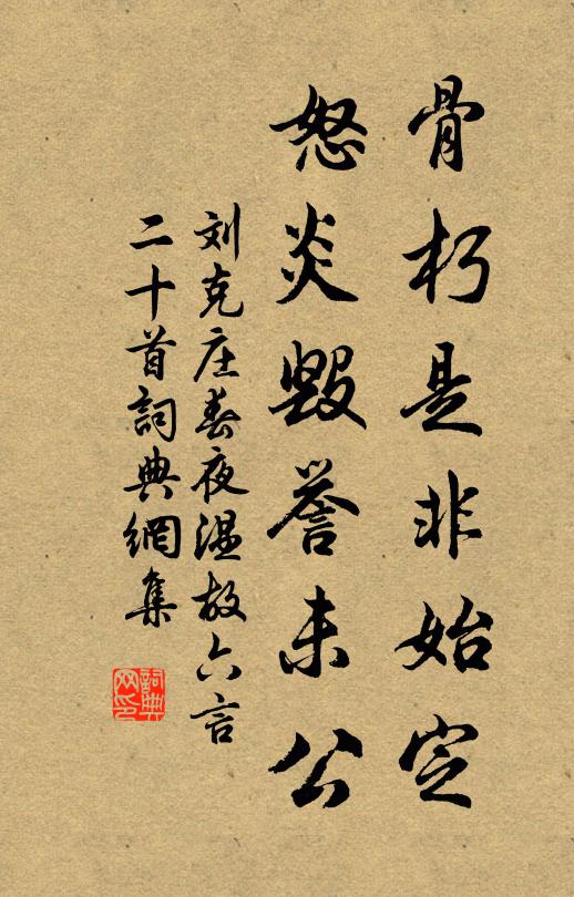 刘克庄骨朽是非始定，怒炎毁誉未公书法作品欣赏