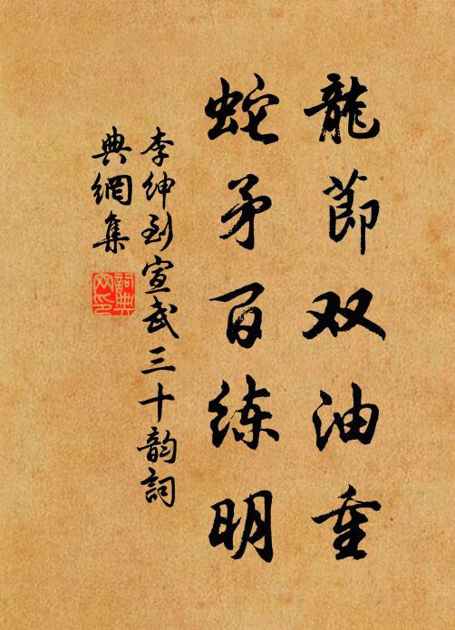 李绅龙节双油重，蛇矛百练明书法作品欣赏