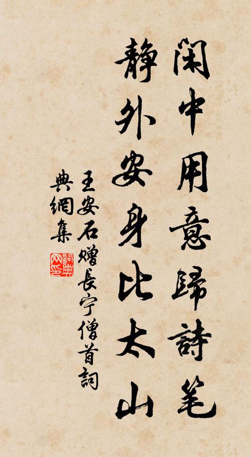 王安石闲中用意归诗笔，静外安身比太山书法作品欣赏