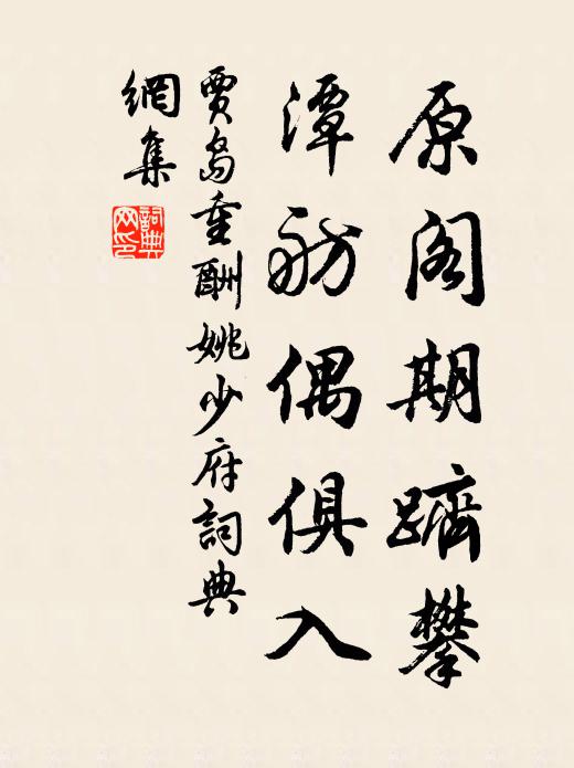 贾岛原阁期跻攀，潭舫偶俱入书法作品欣赏