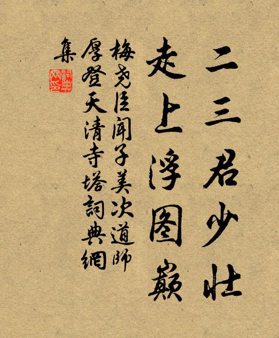 梅尧臣二三君少壮，走上浮图巅书法作品欣赏
