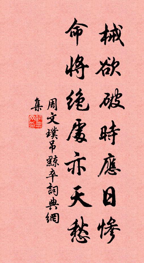 周文璞械欲破时应日惨，命将绝处亦天愁书法作品欣赏