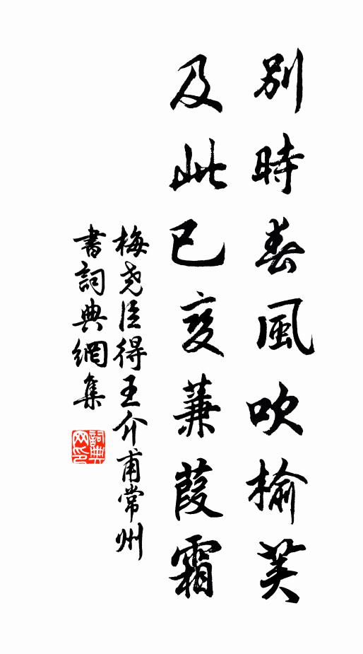 梅尧臣别时春风吹榆荚，及此已变蒹葭霜书法作品欣赏