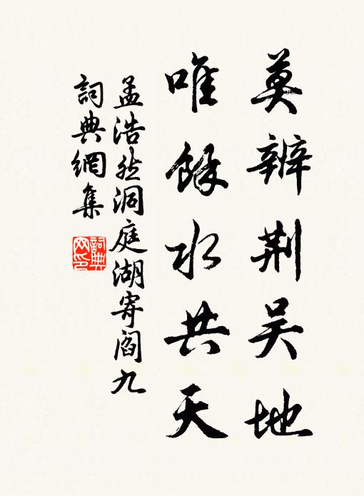孟浩然莫辨荆吴地，唯余水共天书法作品欣赏
