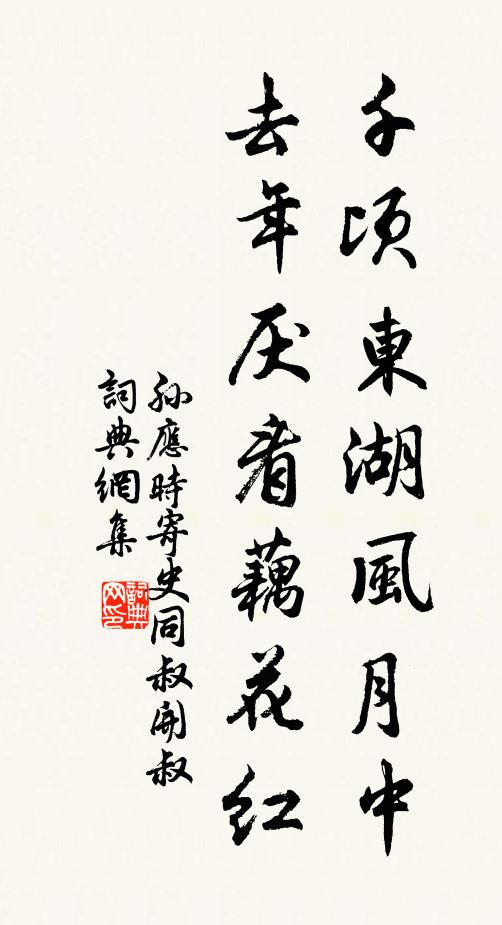 孙应时千顷东湖风月中，去年厌看藕花红书法作品欣赏