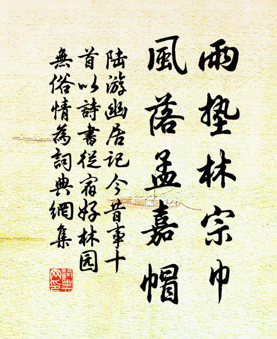 陆游雨垫林宗巾，风落孟嘉帽书法作品欣赏