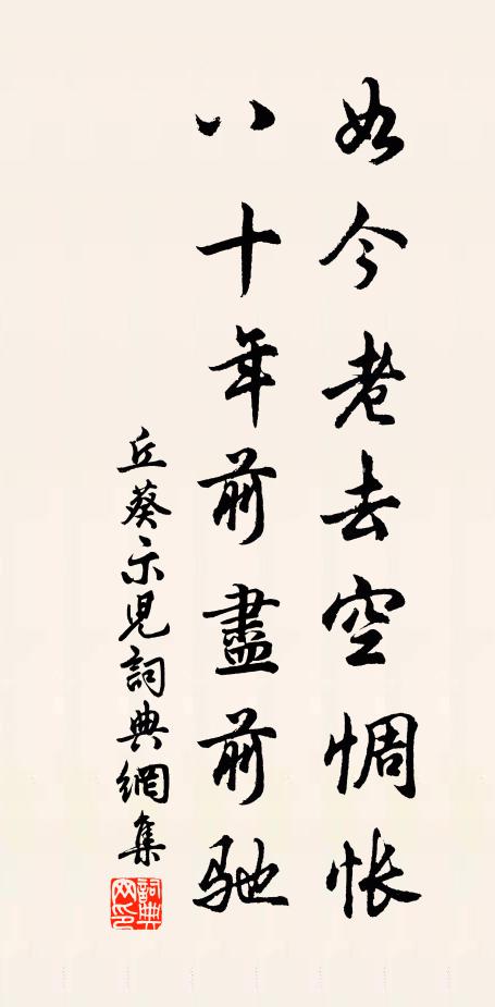 丘葵如今老去空惆怅，八十年前尽前驰书法作品欣赏