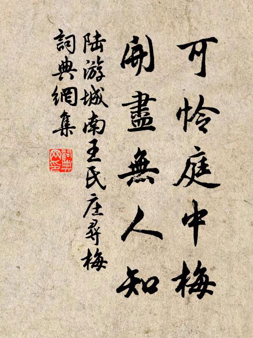 陆游可怜庭中梅，开尽无人知书法作品欣赏