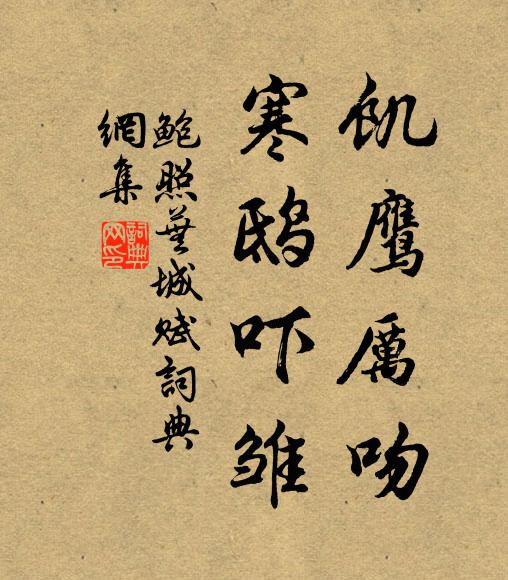 鲍照饥鹰厉吻,寒鸱吓雏书法作品欣赏