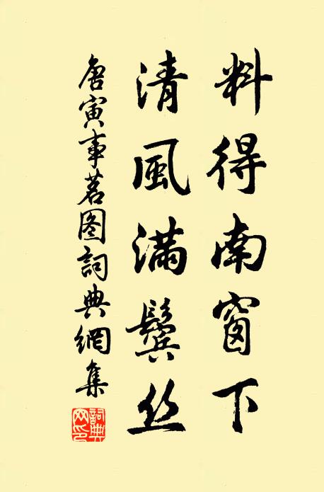 唐寅料得南窗下，清风满鬓丝书法作品欣赏