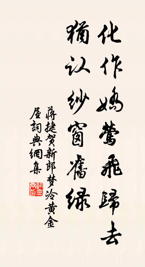 蒋捷化作娇莺飞归去，犹认纱窗旧绿书法作品欣赏