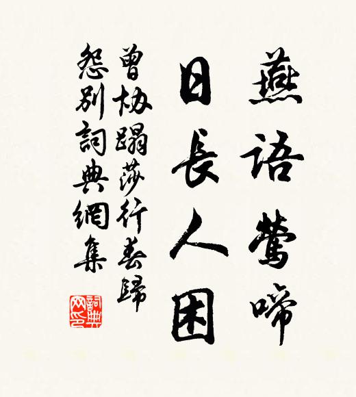 曾协燕语莺啼，日长人困书法作品欣赏