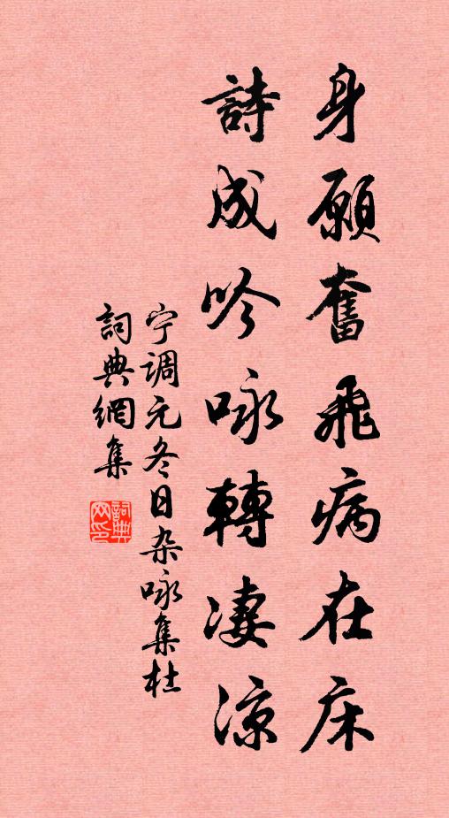 宁调元身愿奋飞病在床，诗成吟咏转凄凉书法作品欣赏