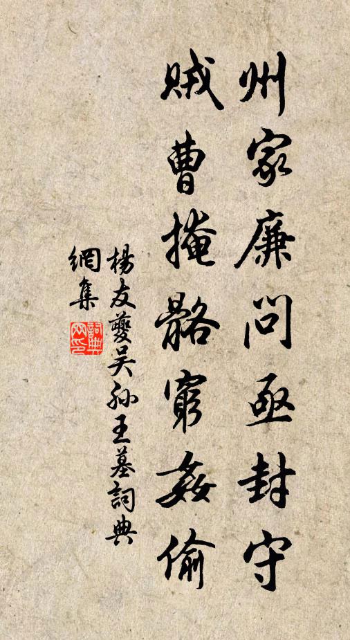 杨友夔州家廉问亟封守，贼曹掩骼穷奸偷书法作品欣赏