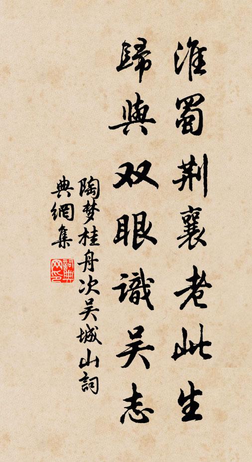陶梦桂淮蜀荆襄老此生，归与双眼识吴志书法作品欣赏