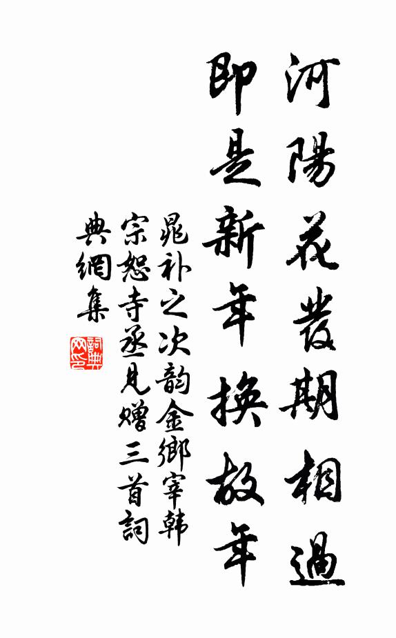 晁补之河阳花发期相过，即是新年换故年书法作品欣赏