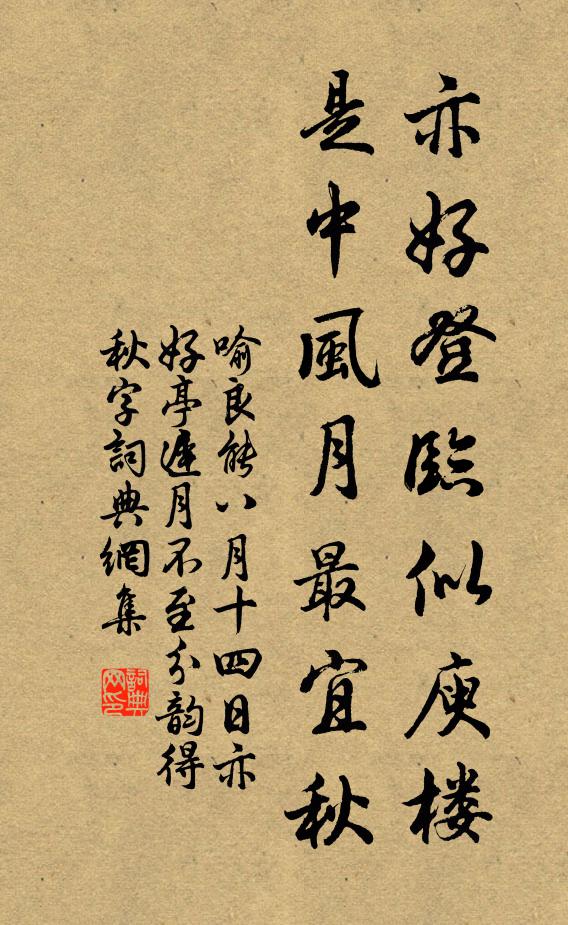 喻良能亦好登临似庾楼，是中风月最宜秋书法作品欣赏