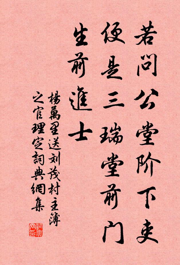 杨万里若问公堂阶下吏，便是三瑞堂前门生前进士书法作品欣赏