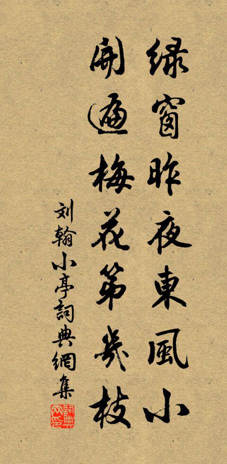 刘翰绿窗昨夜东风小，开遍梅花第几枝书法作品欣赏