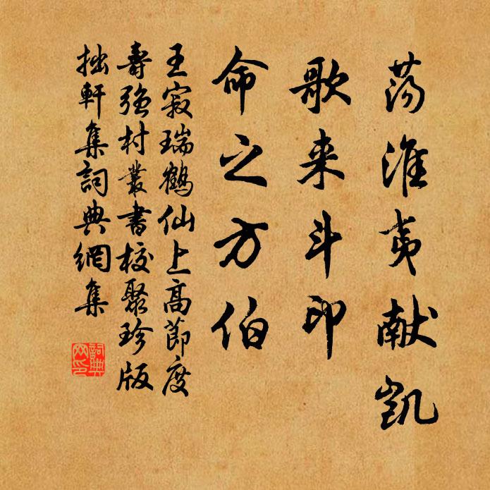 王寂荡淮夷献凯，歌来斗印，命之方伯书法作品欣赏