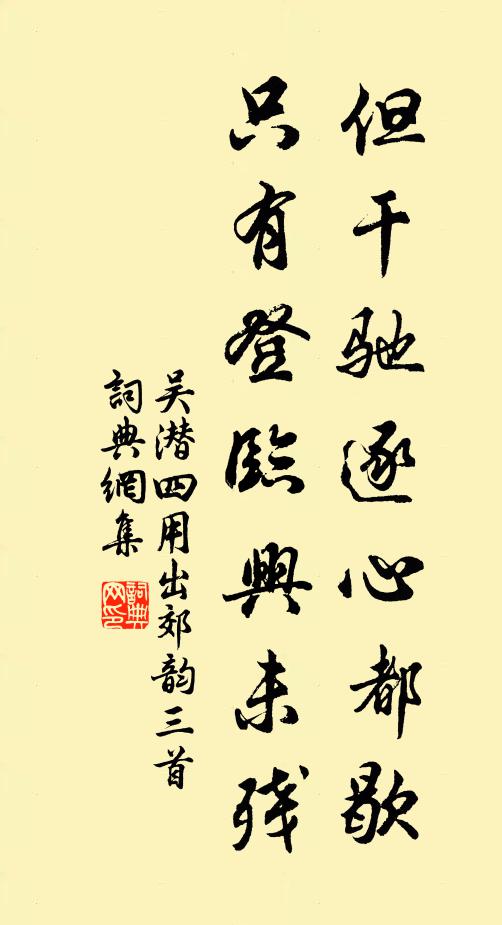 吴潜但干驰逐心都歇，只有登临兴未残书法作品欣赏