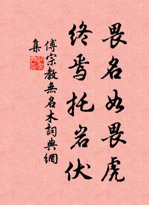 傅宗教畏名如畏虎，终焉托岩伏书法作品欣赏