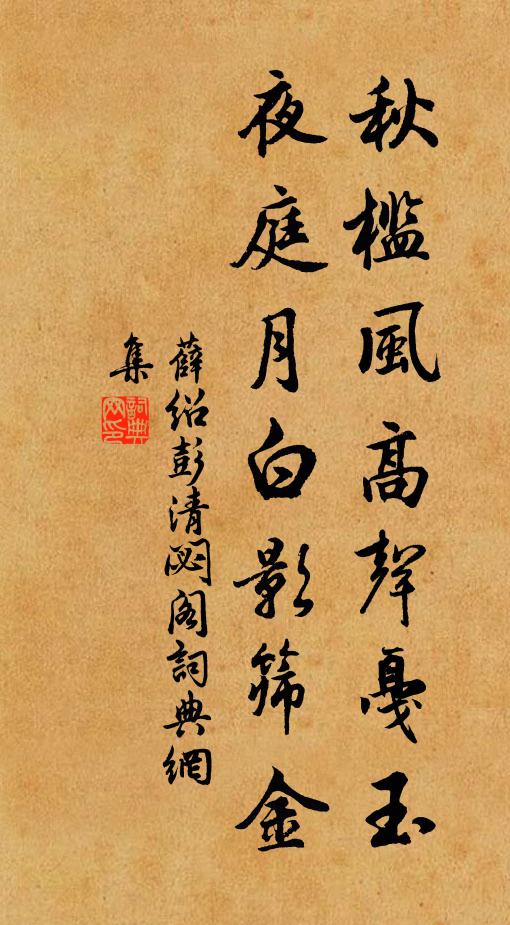 薛绍彭秋槛风高声戛玉，夜庭月白影筛金书法作品欣赏